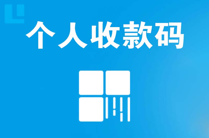 南皮拉卡拉个人收款码