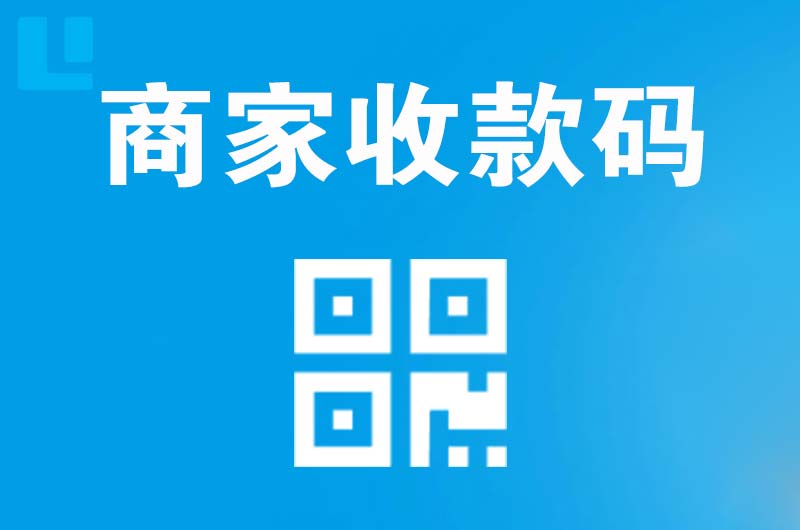 南皮拉卡拉商家收款码