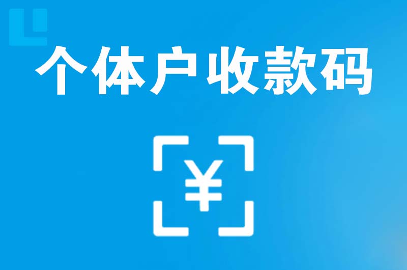 南皮拉卡拉个体户收款码