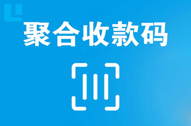 南皮拉卡拉聚合收款码